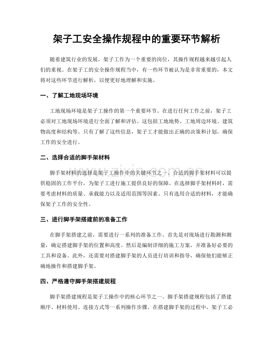 架子工安全操作规程中的重要环节解析.docx_第1页