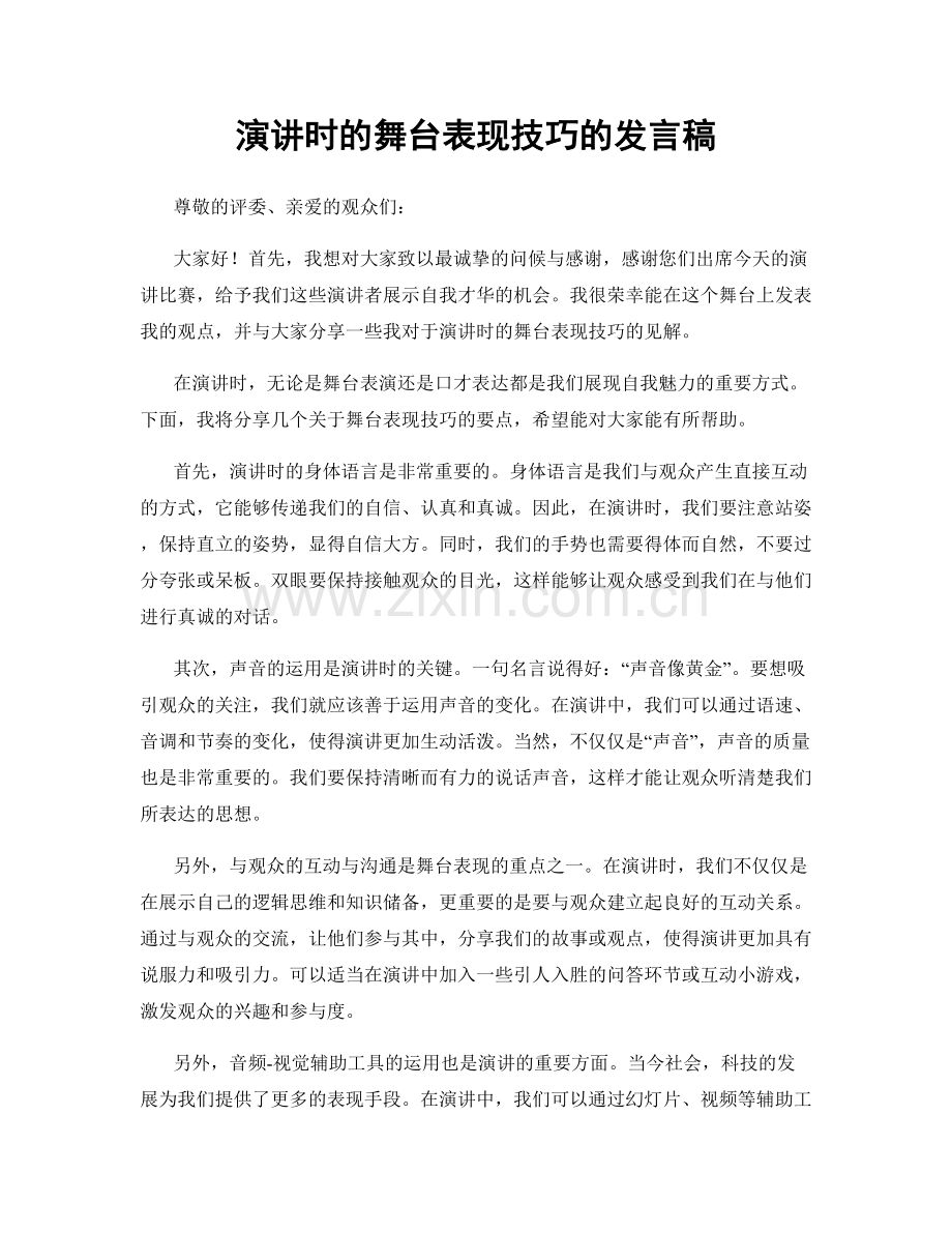 演讲时的舞台表现技巧的发言稿.docx_第1页