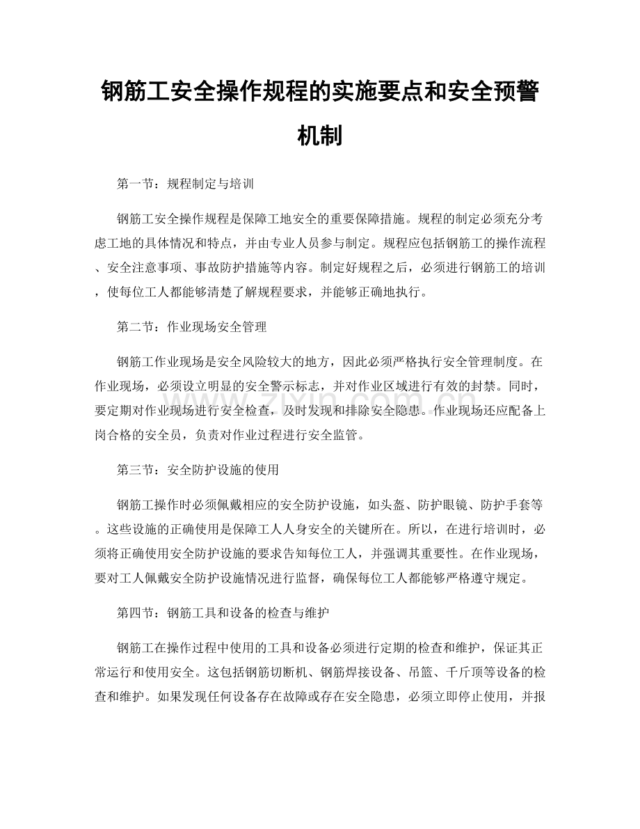 钢筋工安全操作规程的实施要点和安全预警机制.docx_第1页