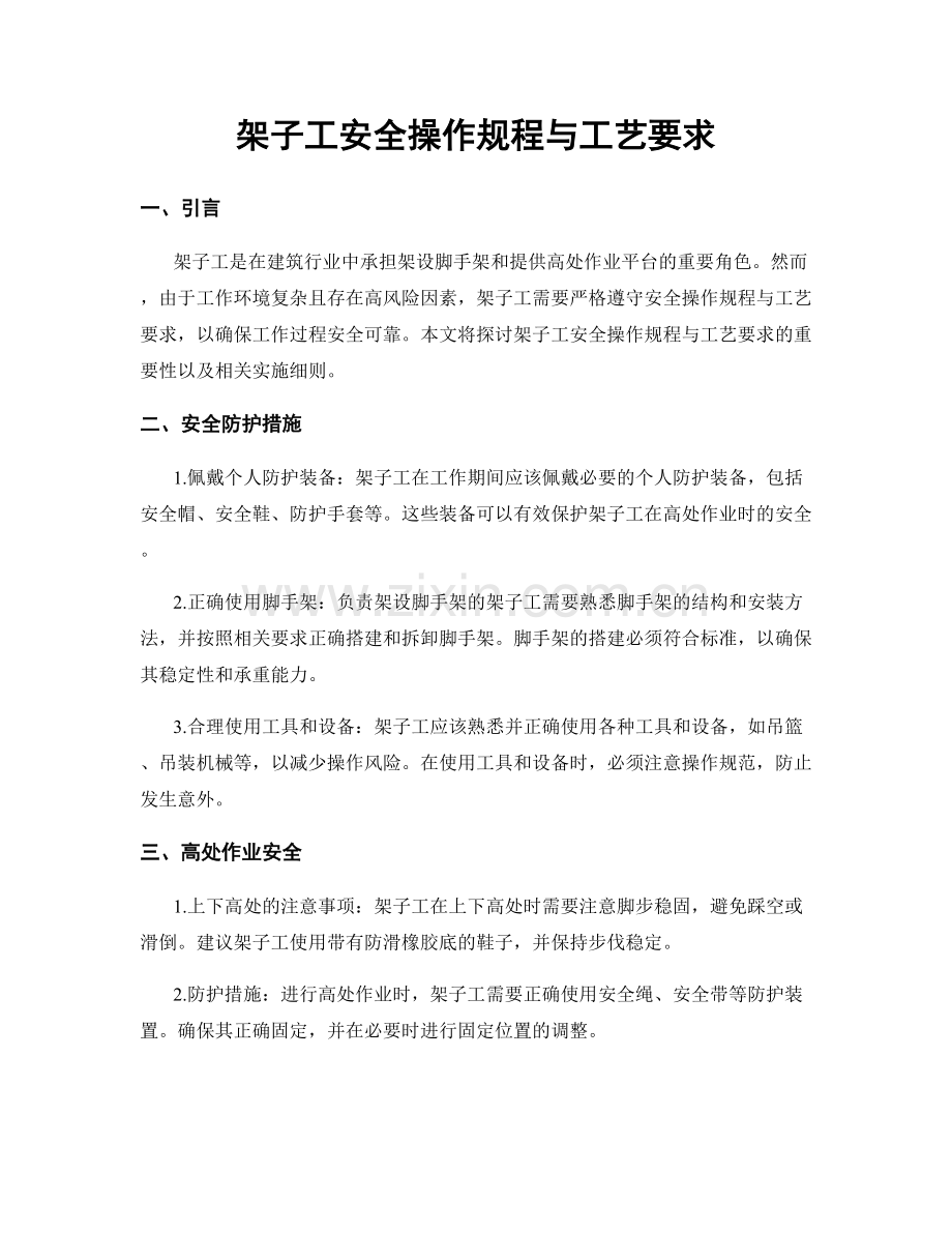 架子工安全操作规程与工艺要求.docx_第1页