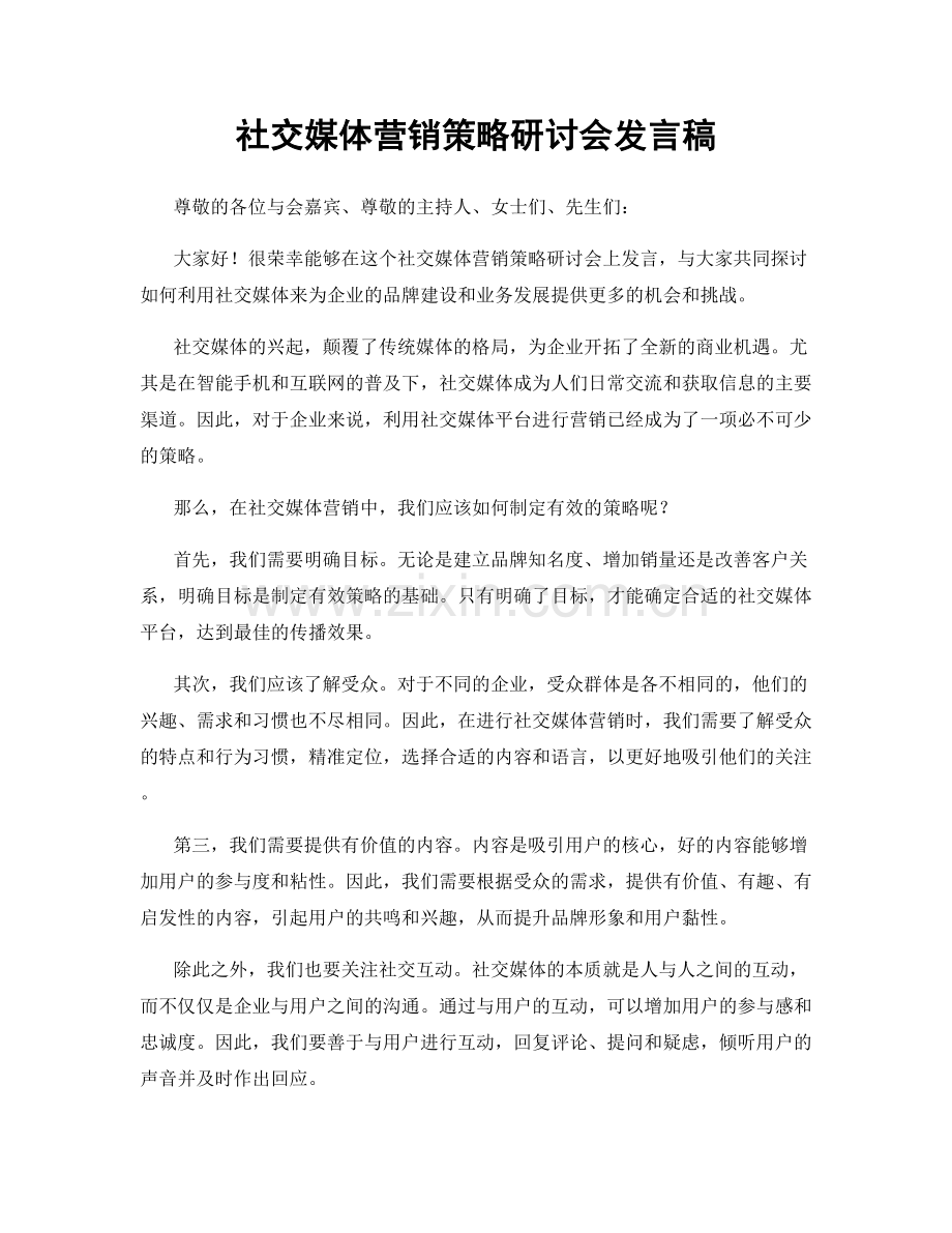 社交媒体营销策略研讨会发言稿.docx_第1页