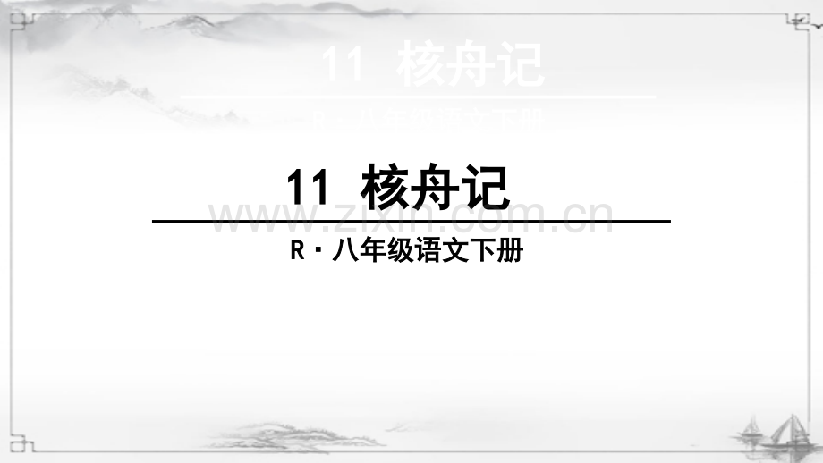 初中八年级语文下册《核舟记》课件.ppt_第1页