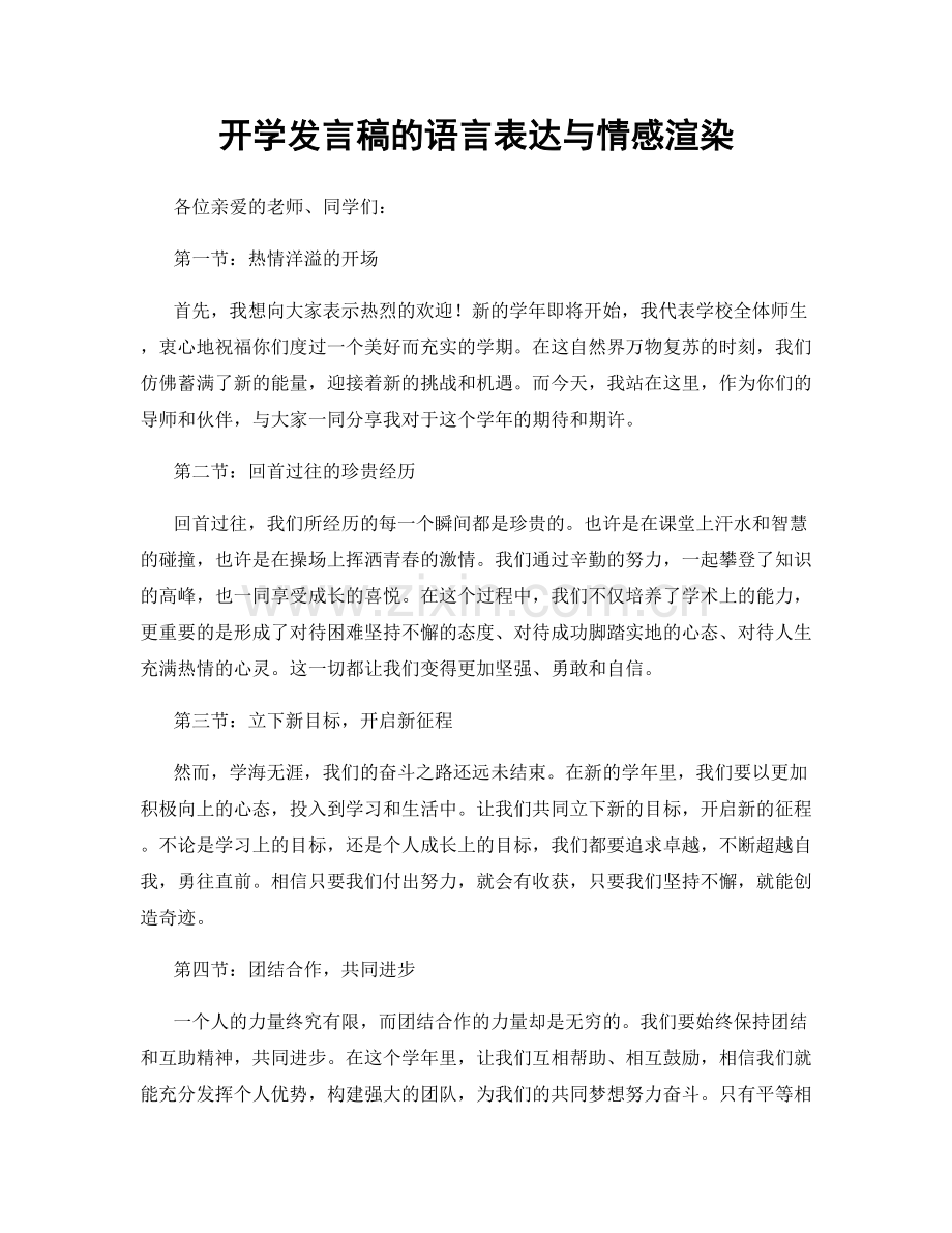 开学发言稿的语言表达与情感渲染.docx_第1页