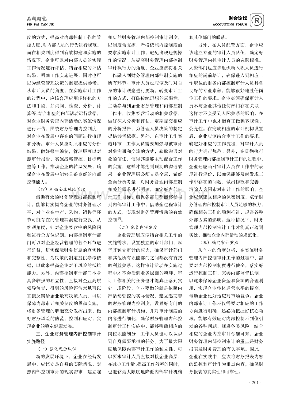 基于企业财务管理的内部控制审计路径分析.pdf_第2页