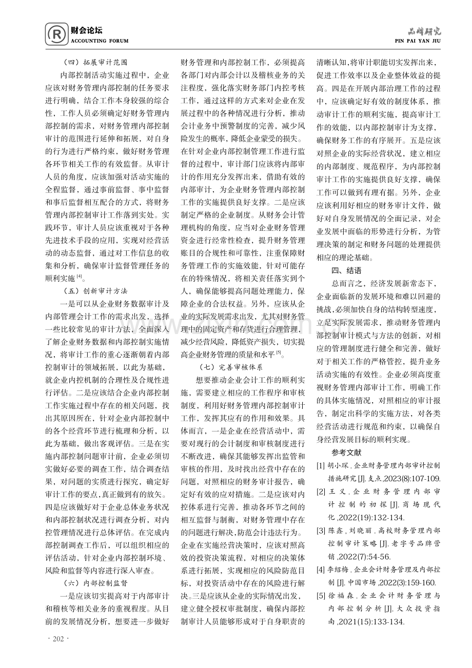 基于企业财务管理的内部控制审计路径分析.pdf_第3页