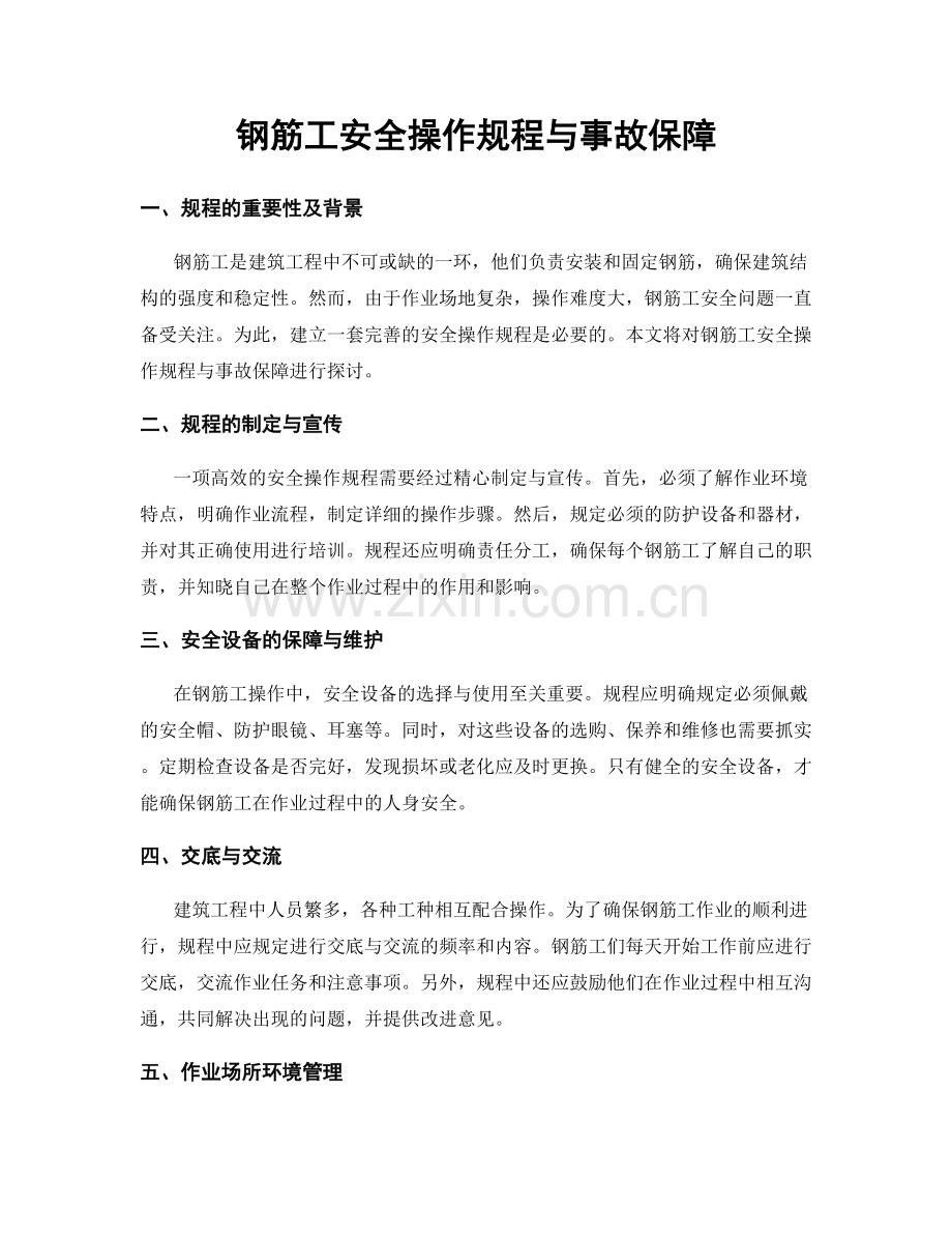 钢筋工安全操作规程与事故保障.docx_第1页