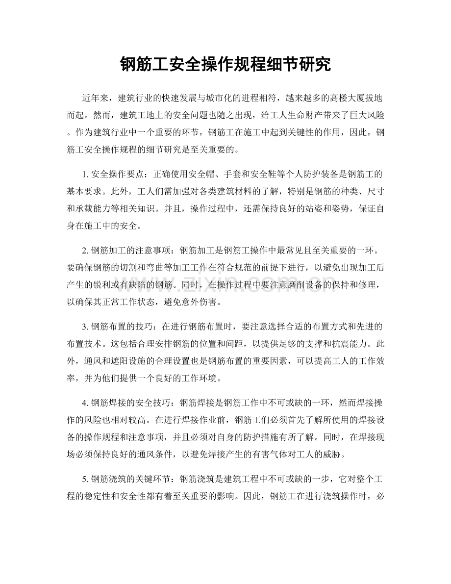 钢筋工安全操作规程细节研究.docx_第1页