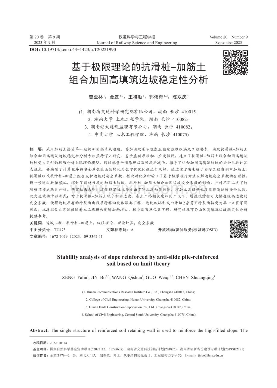 基于极限理论的抗滑桩−加筋土组合加固高填筑边坡稳定性分析.pdf_第1页