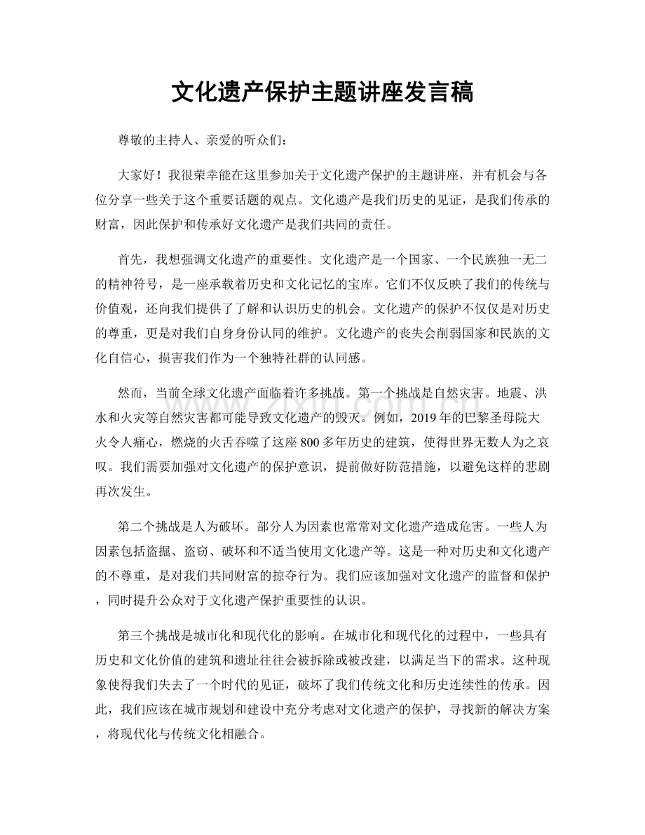 文化遗产保护主题讲座发言稿.docx_第1页