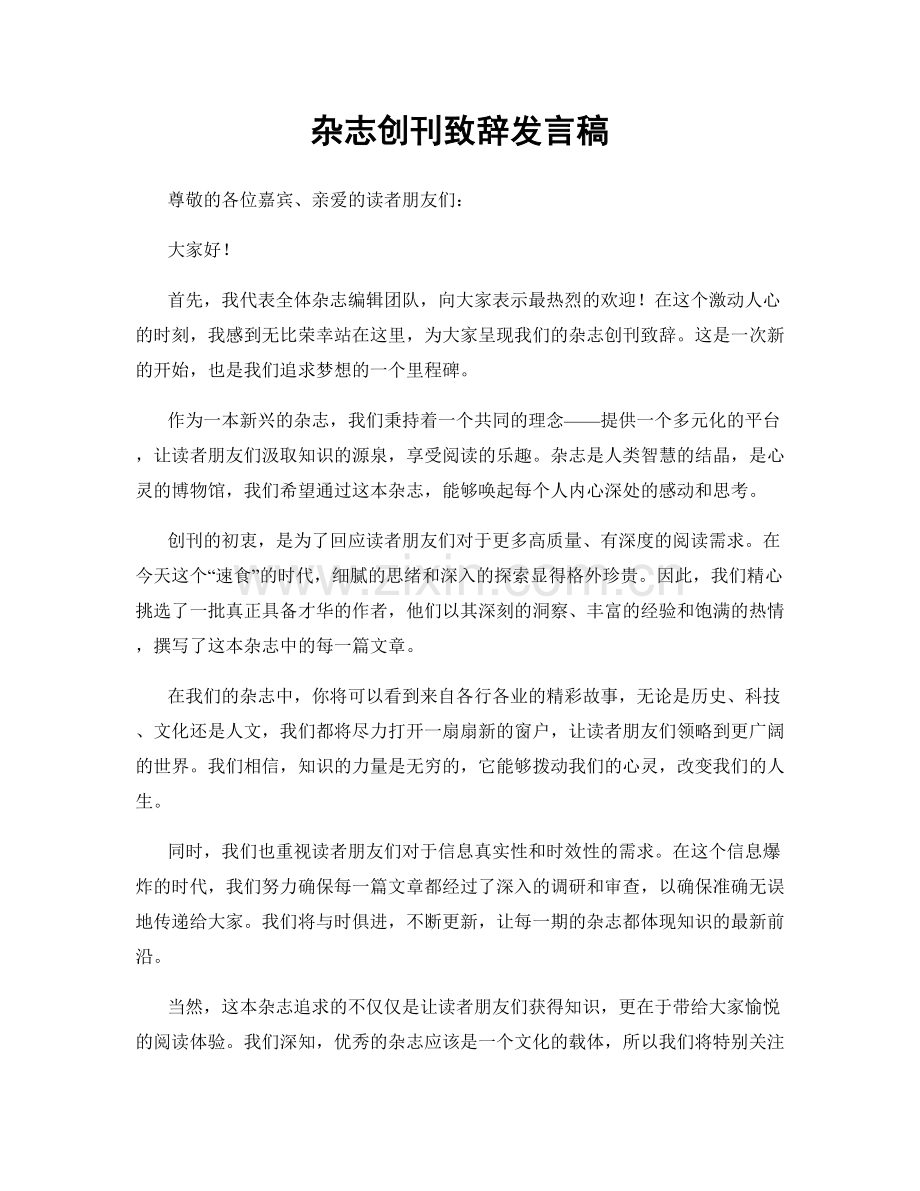 杂志创刊致辞发言稿.docx_第1页