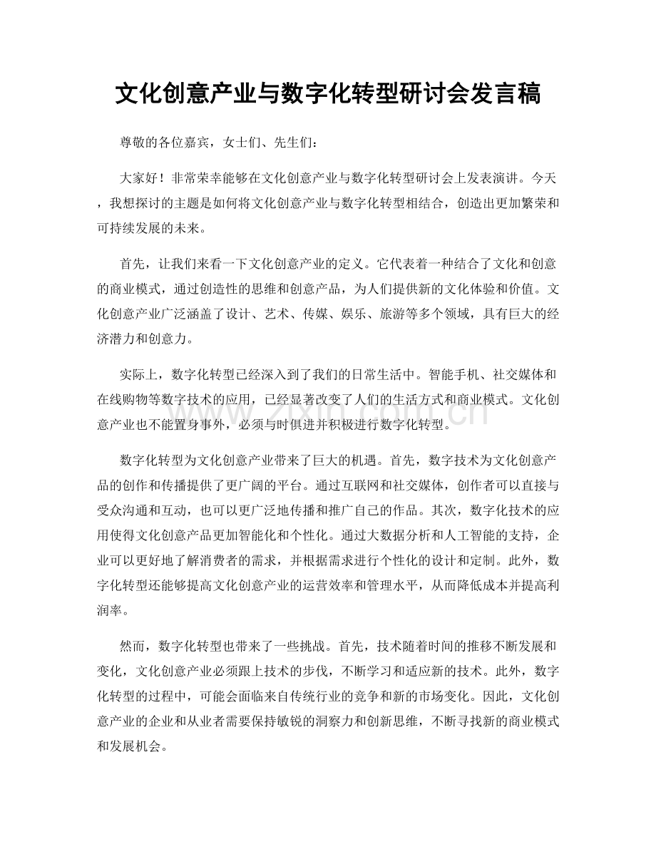 文化创意产业与数字化转型研讨会发言稿.docx_第1页