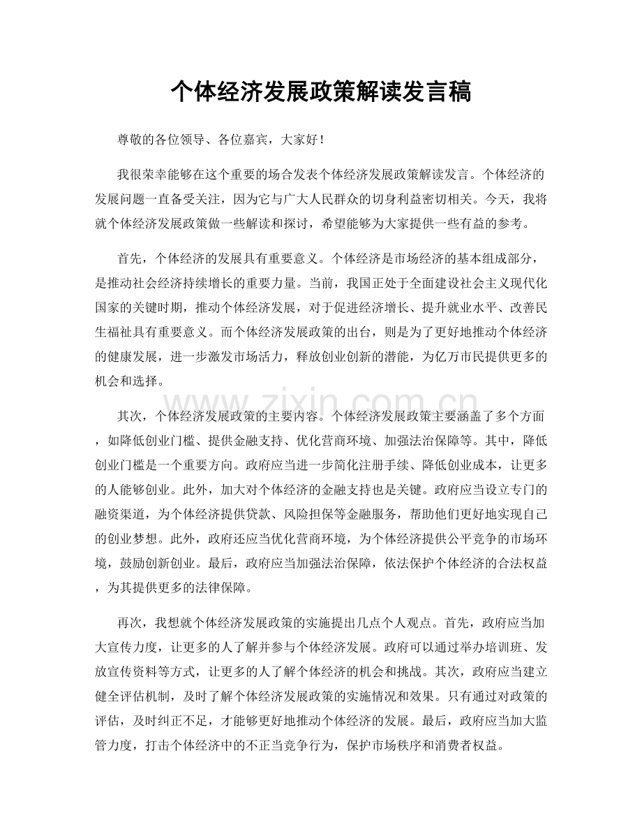 个体经济发展政策解读发言稿.docx_第1页