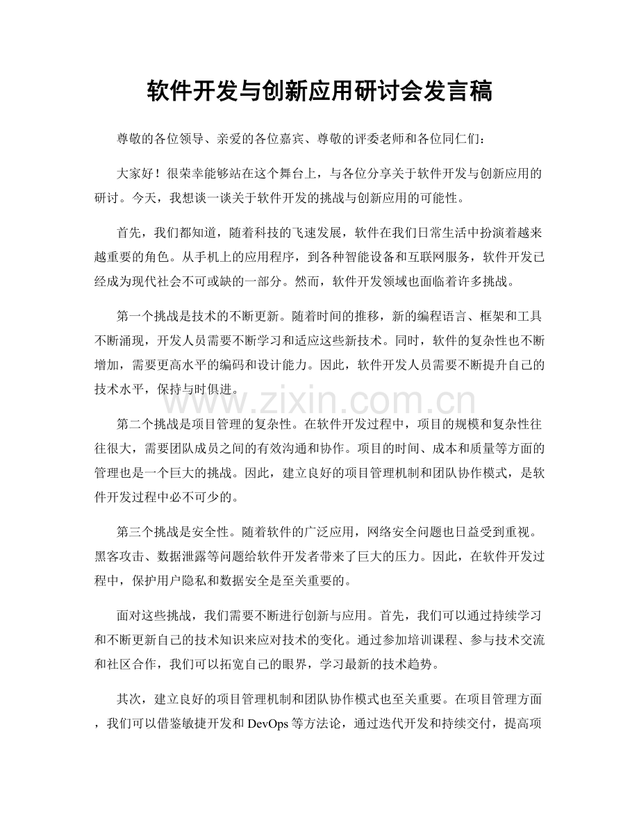 软件开发与创新应用研讨会发言稿.docx_第1页