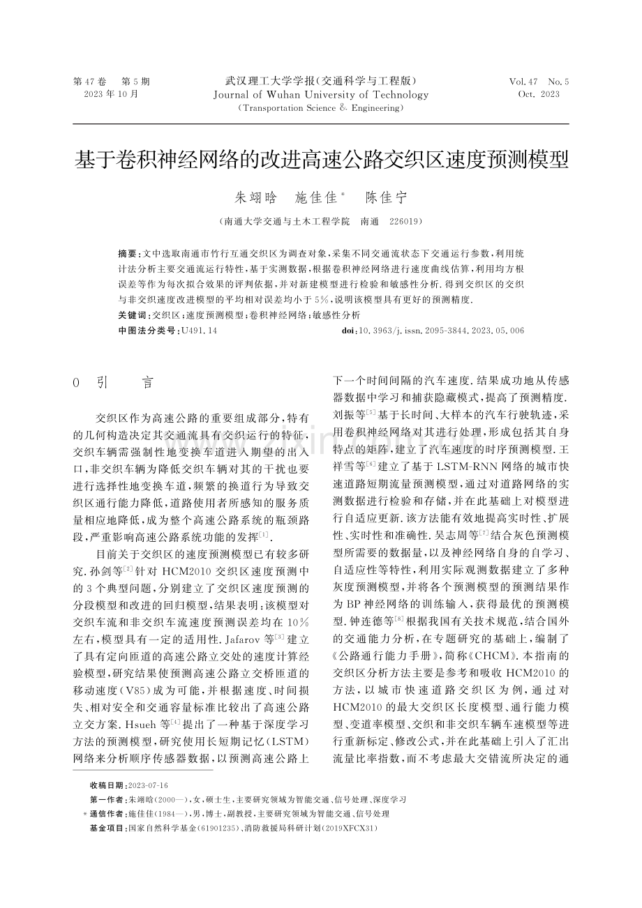 基于卷积神经网络的改进高速公路交织区速度预测模型 (1).pdf_第1页