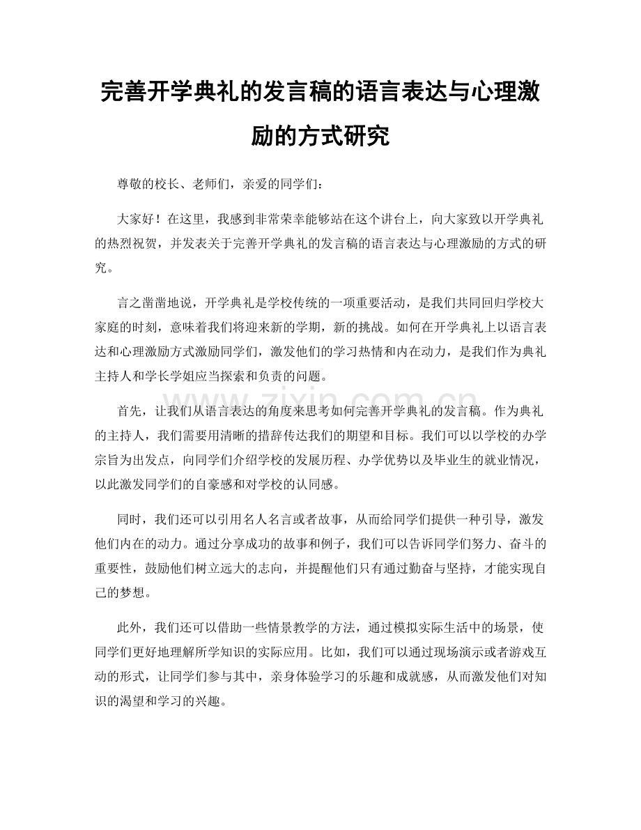 完善开学典礼的发言稿的语言表达与心理激励的方式研究.docx_第1页