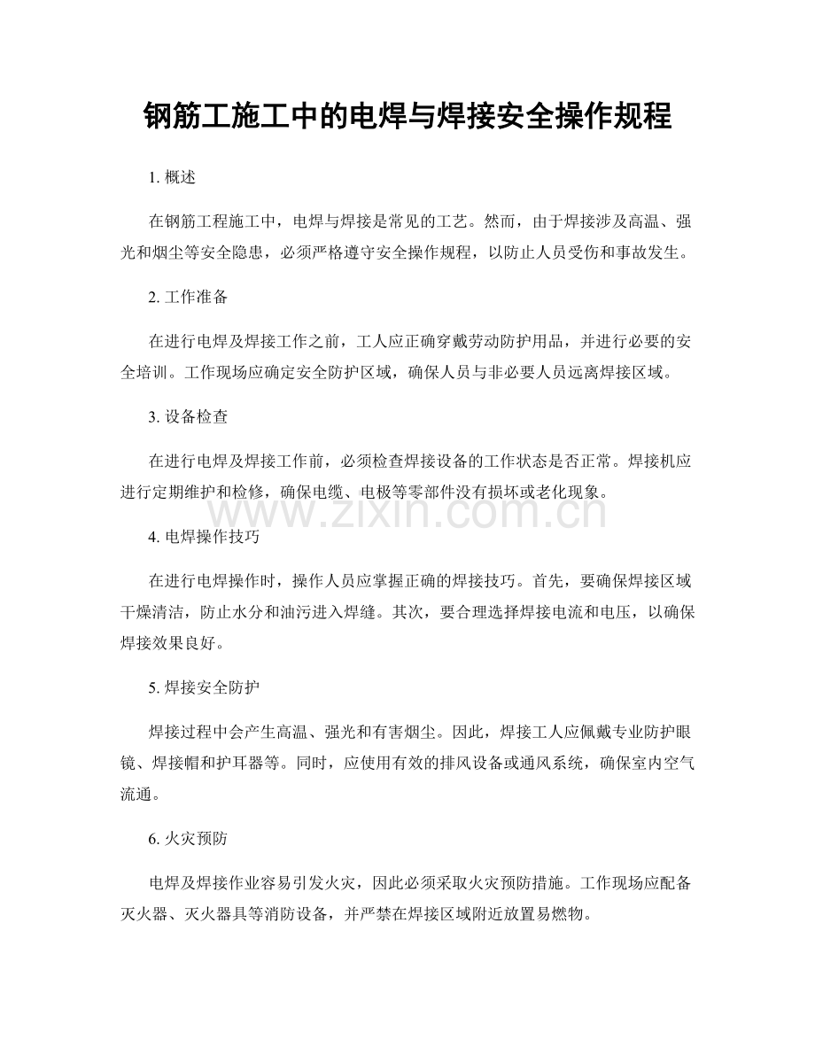 钢筋工施工中的电焊与焊接安全操作规程.docx_第1页