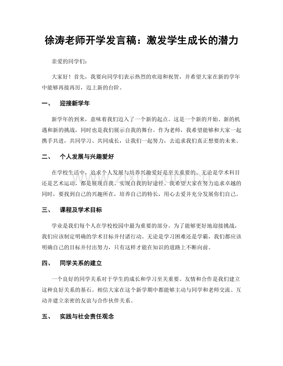 徐涛老师开学发言稿：激发学生成长的潜力.docx_第1页