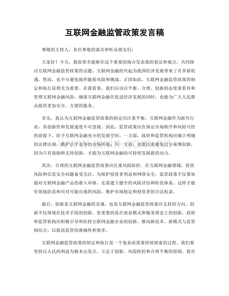 互联网金融监管政策发言稿.docx_第1页