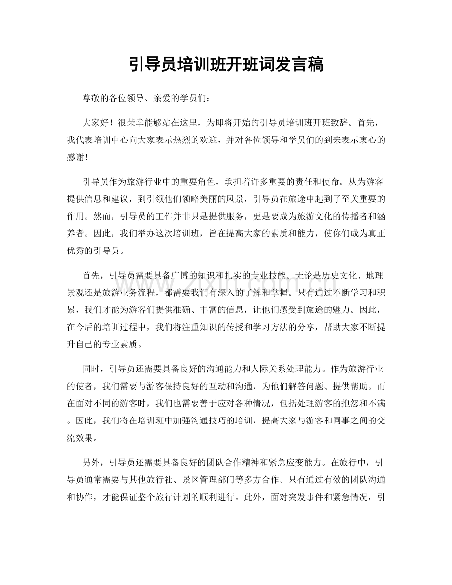 引导员培训班开班词发言稿.docx_第1页