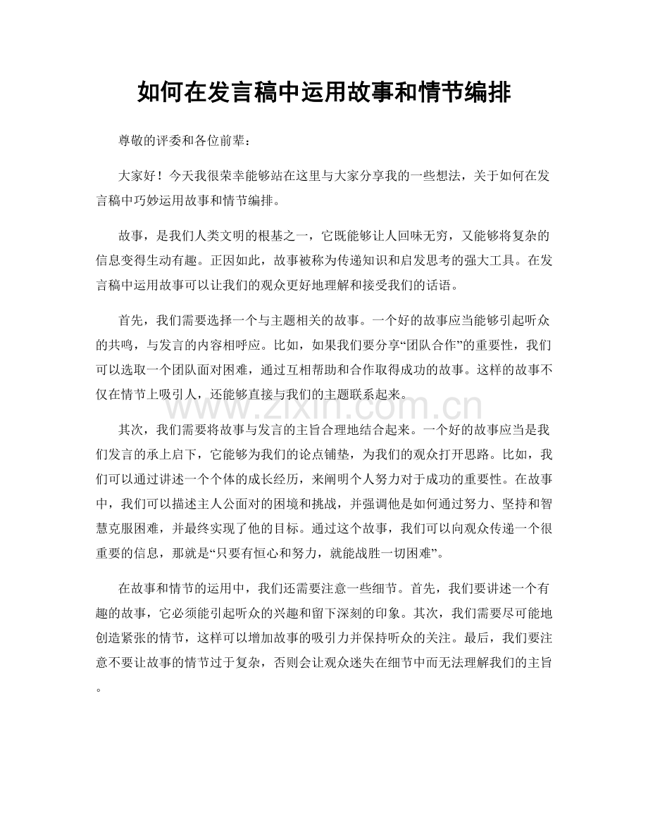 如何在发言稿中运用故事和情节编排.docx_第1页