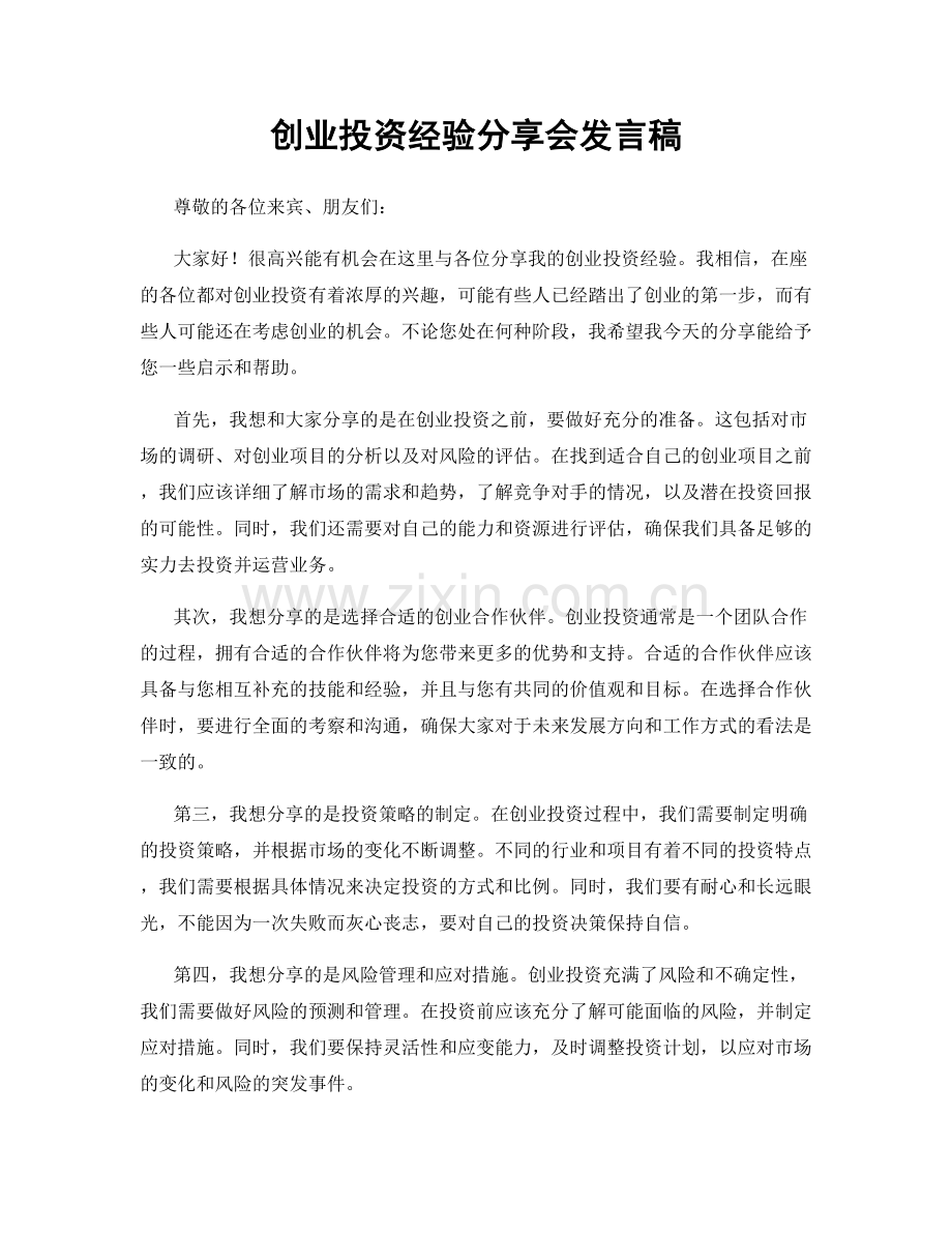 创业投资经验分享会发言稿.docx_第1页