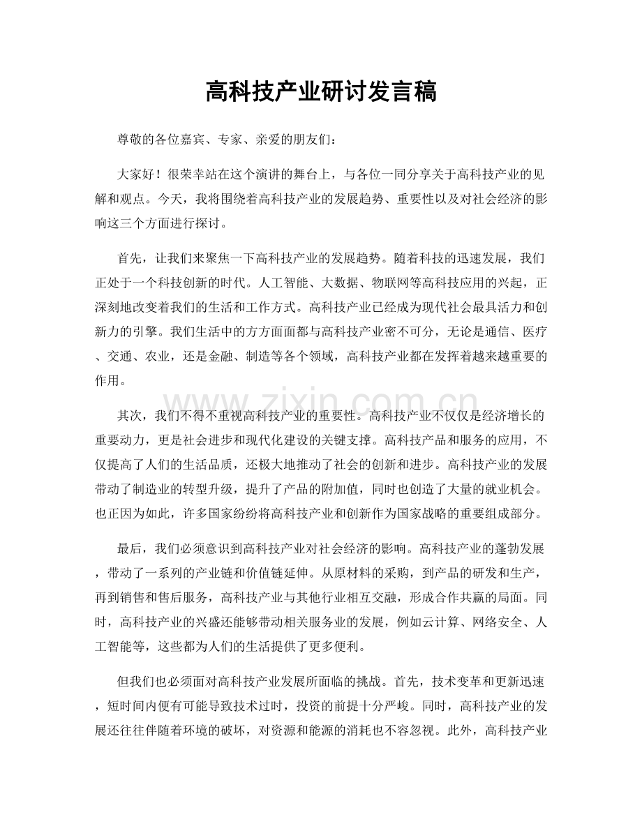 高科技产业研讨发言稿.docx_第1页