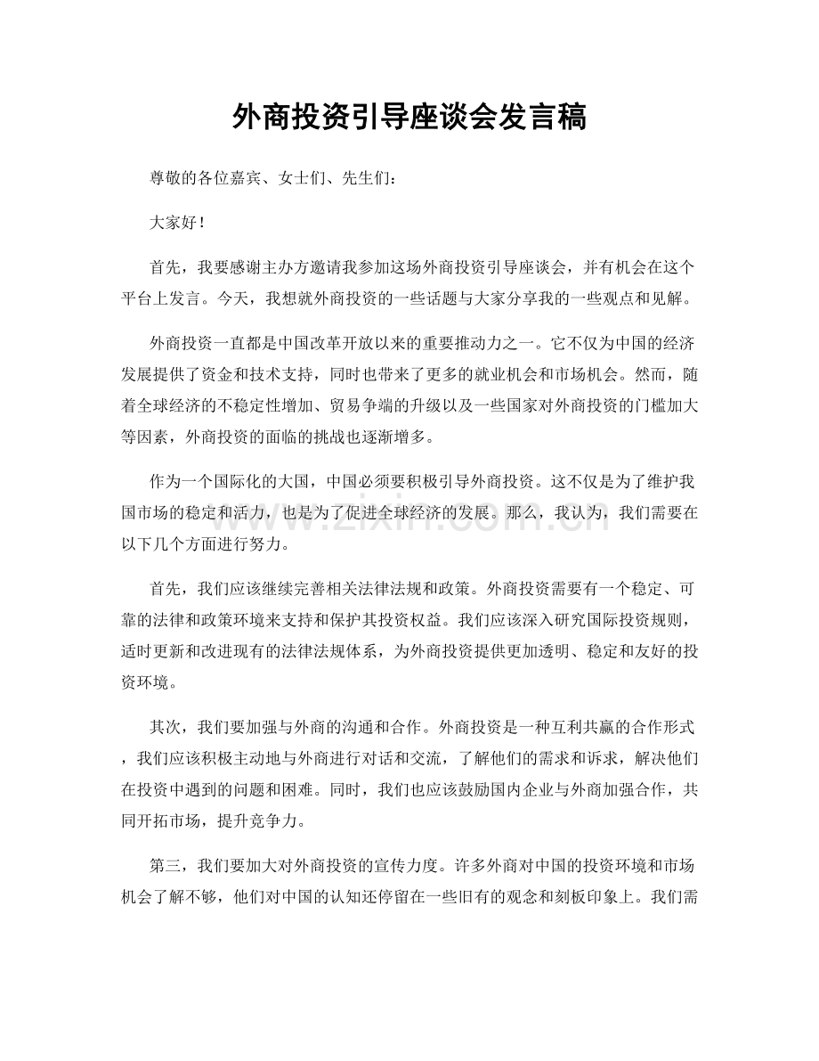 外商投资引导座谈会发言稿.docx_第1页