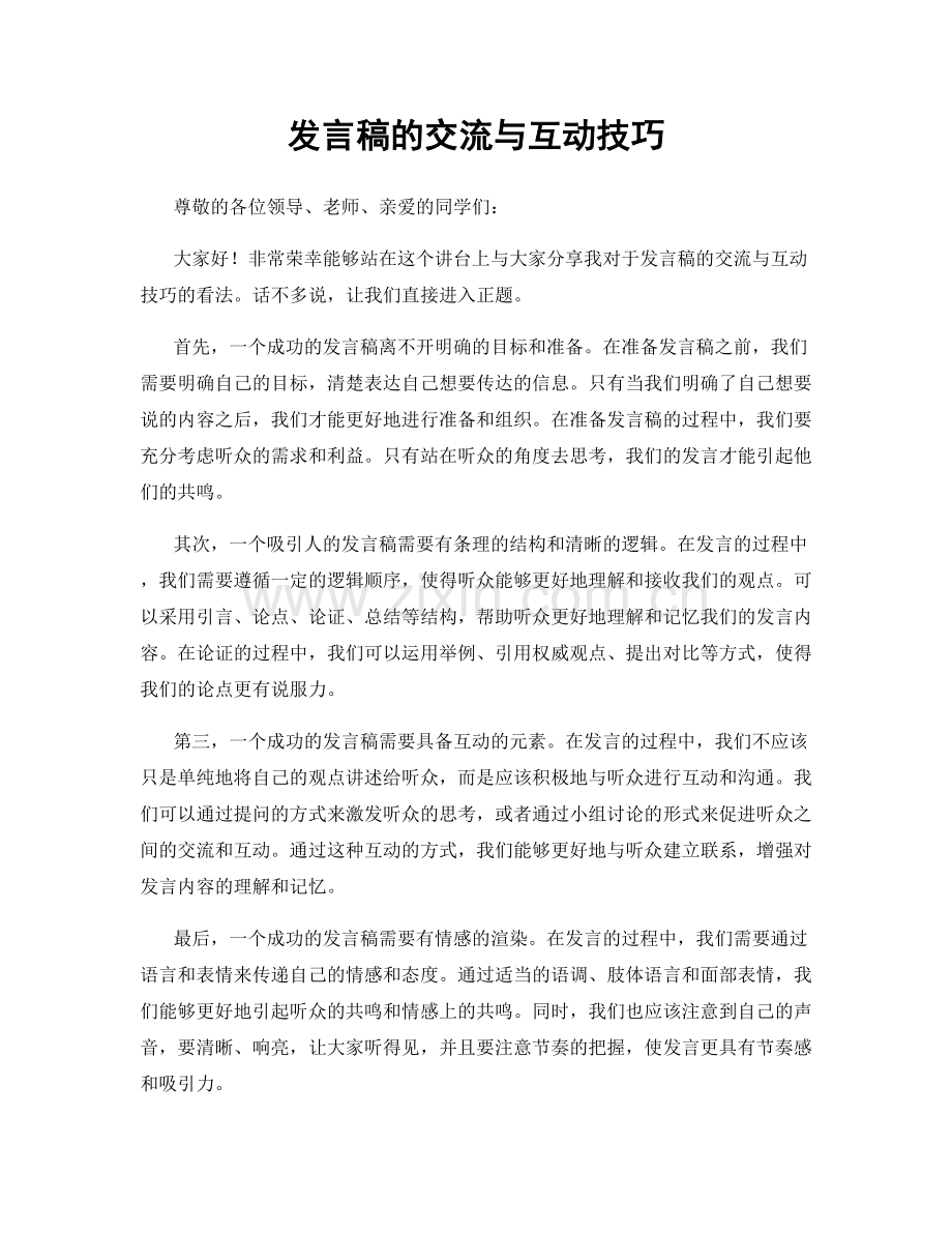 发言稿的交流与互动技巧.docx_第1页