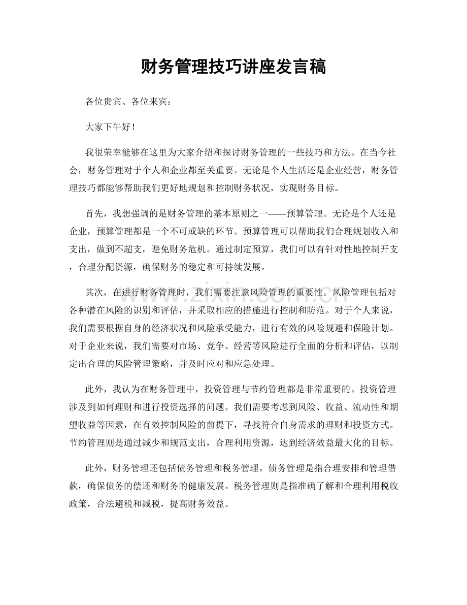 财务管理技巧讲座发言稿.docx_第1页