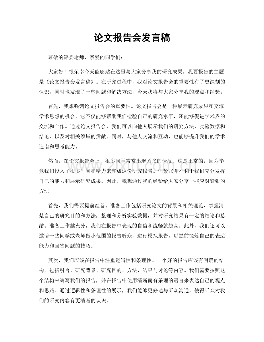 论文报告会发言稿.docx_第1页