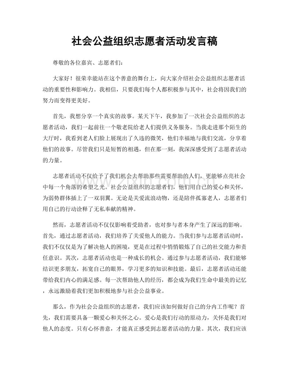 社会公益组织志愿者活动发言稿.docx_第1页