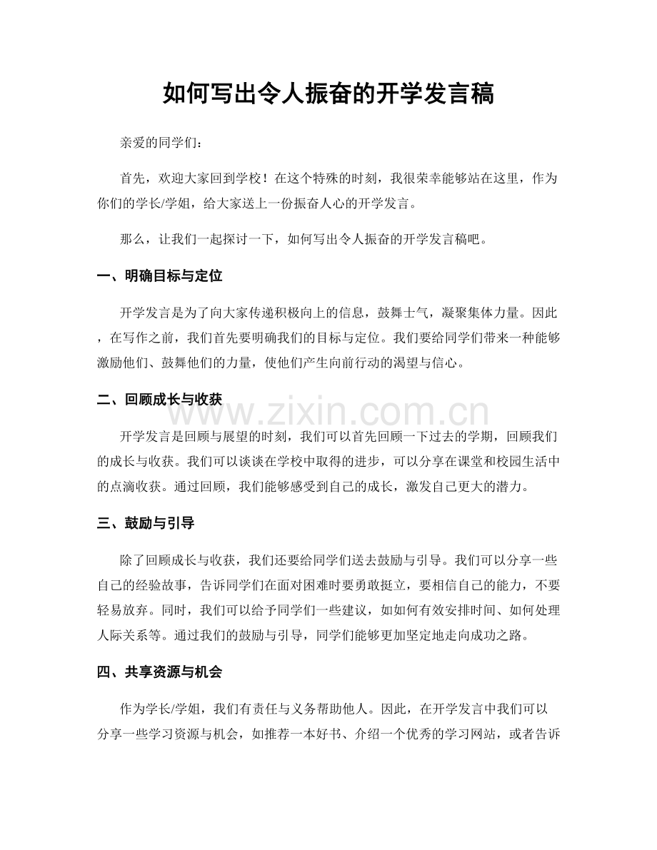 如何写出令人振奋的开学发言稿.docx_第1页