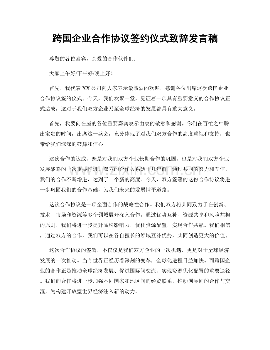 跨国企业合作协议签约仪式致辞发言稿.docx_第1页