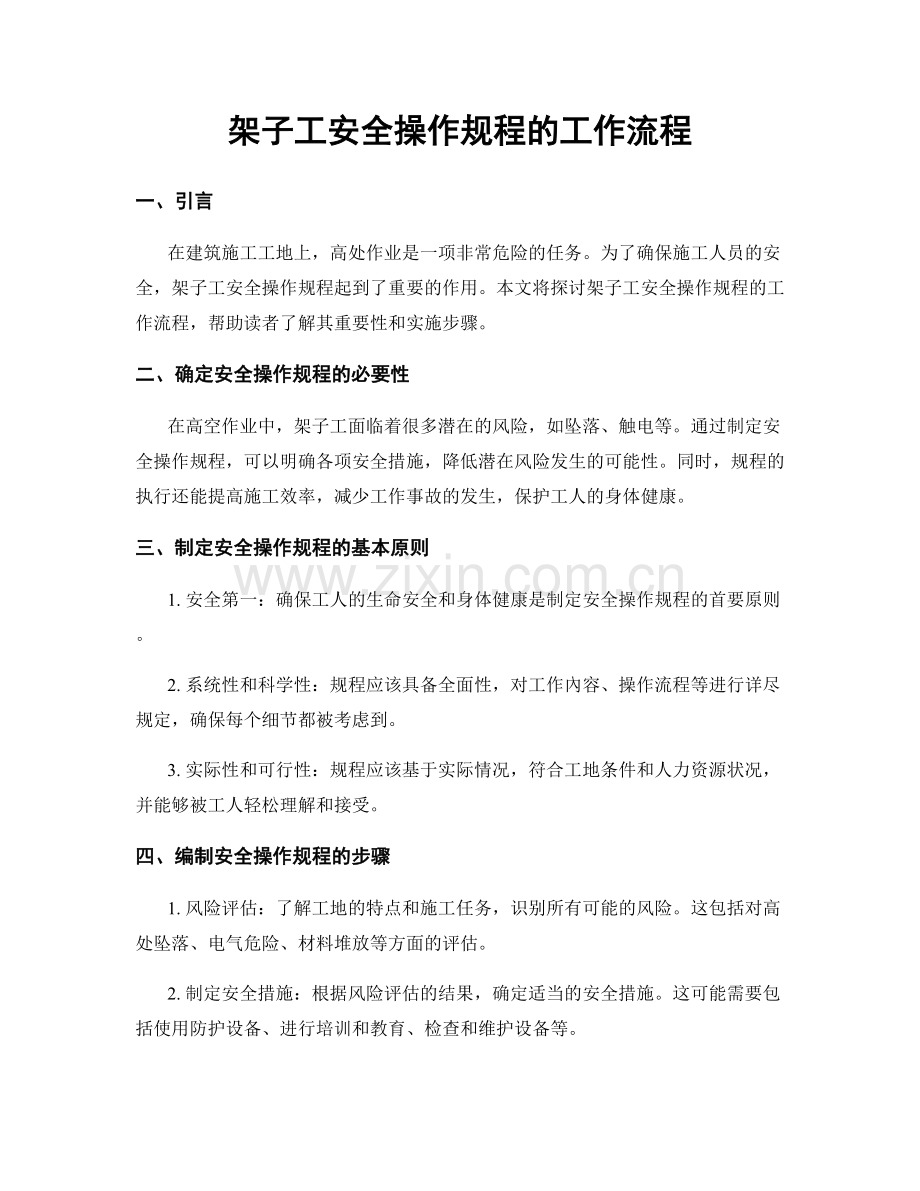 架子工安全操作规程的工作流程.docx_第1页