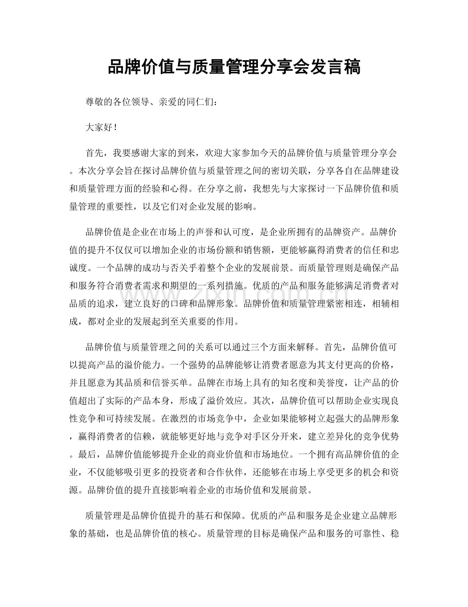 品牌价值与质量管理分享会发言稿.docx_第1页