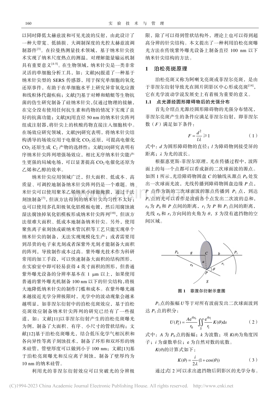 基于泊松亮斑效应的紫外曝光制备纳米针尖阵列.pdf_第2页