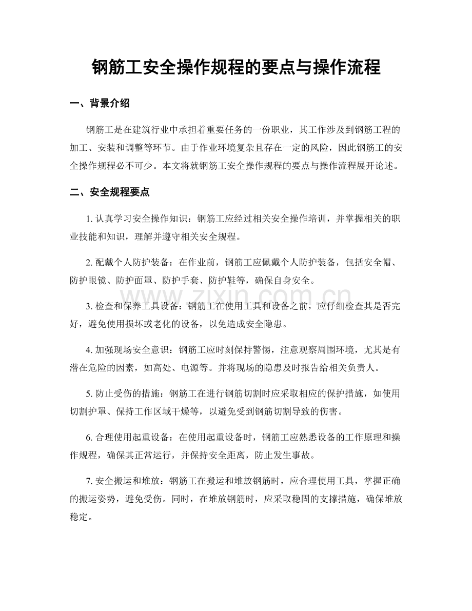 钢筋工安全操作规程的要点与操作流程.docx_第1页