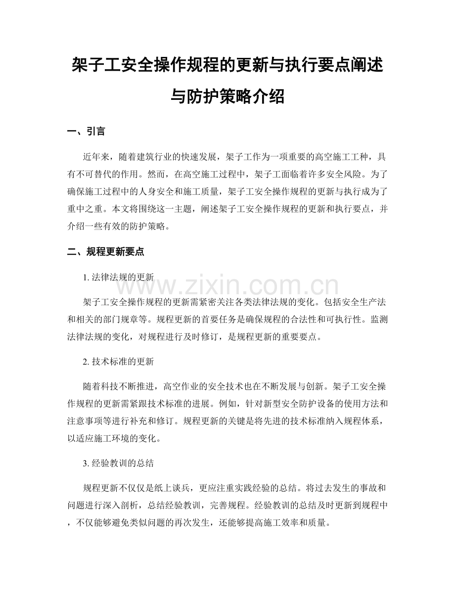 架子工安全操作规程的更新与执行要点阐述与防护策略介绍.docx_第1页