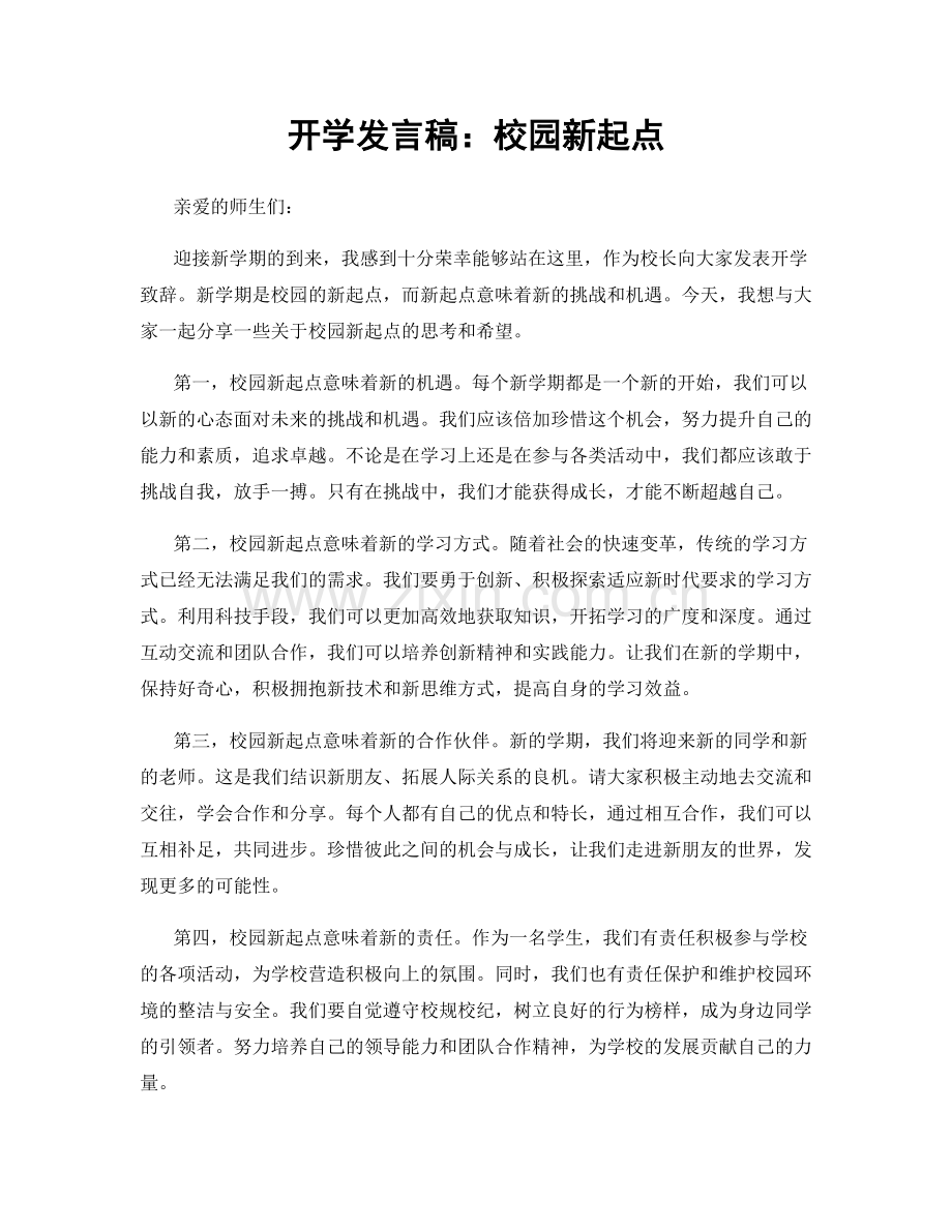 开学发言稿：校园新起点.docx_第1页