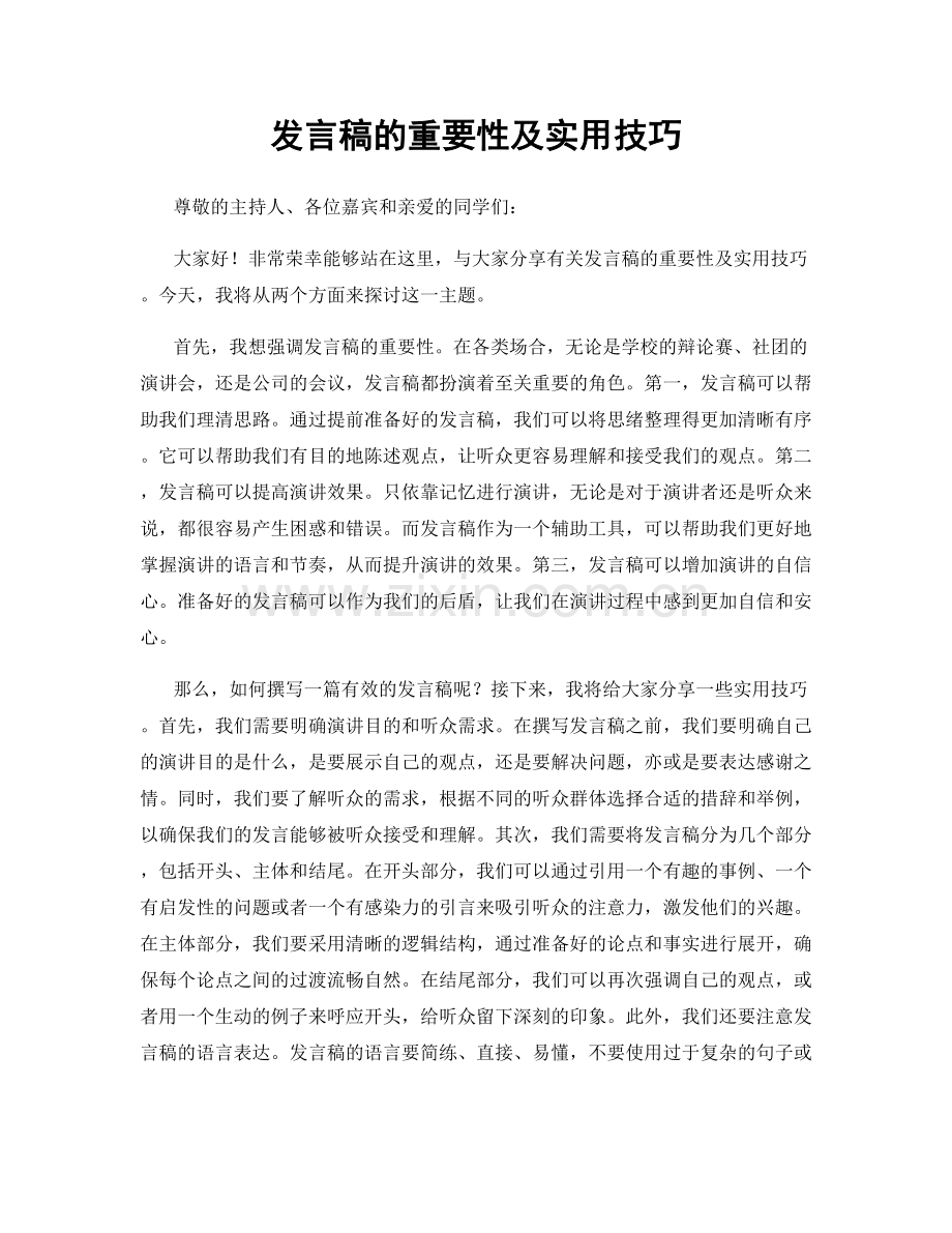 发言稿的重要性及实用技巧.docx_第1页