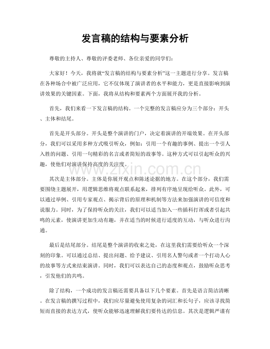 发言稿的结构与要素分析.docx_第1页