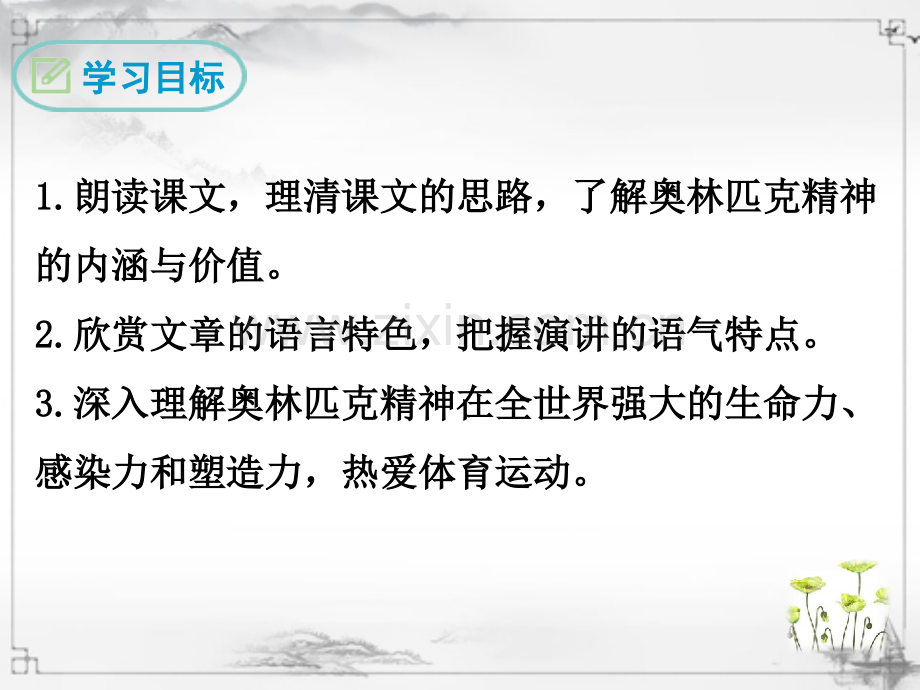 部编人教版八年级语文下册《庆祝奥林匹克运动复兴25周年》教学课件.ppt_第2页