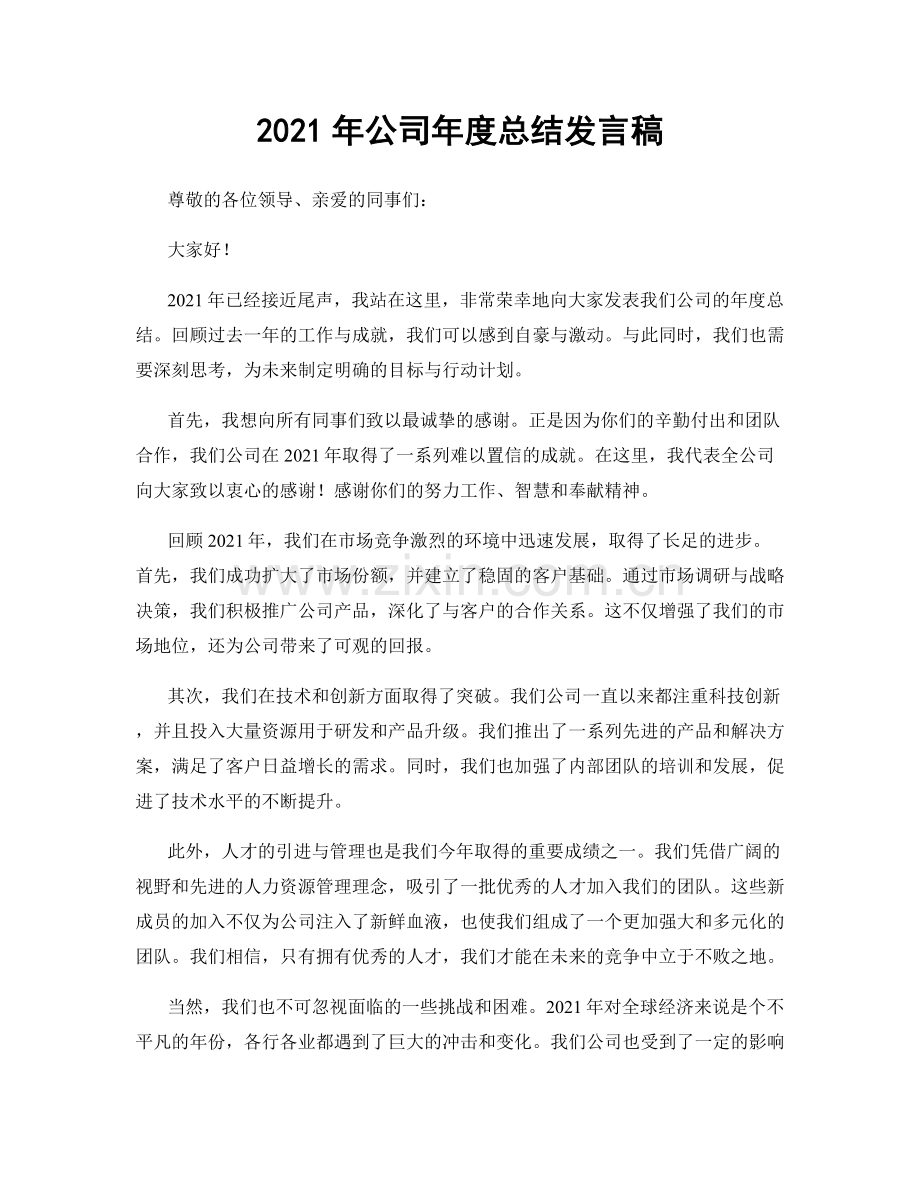 2021年公司年度总结发言稿.docx_第1页