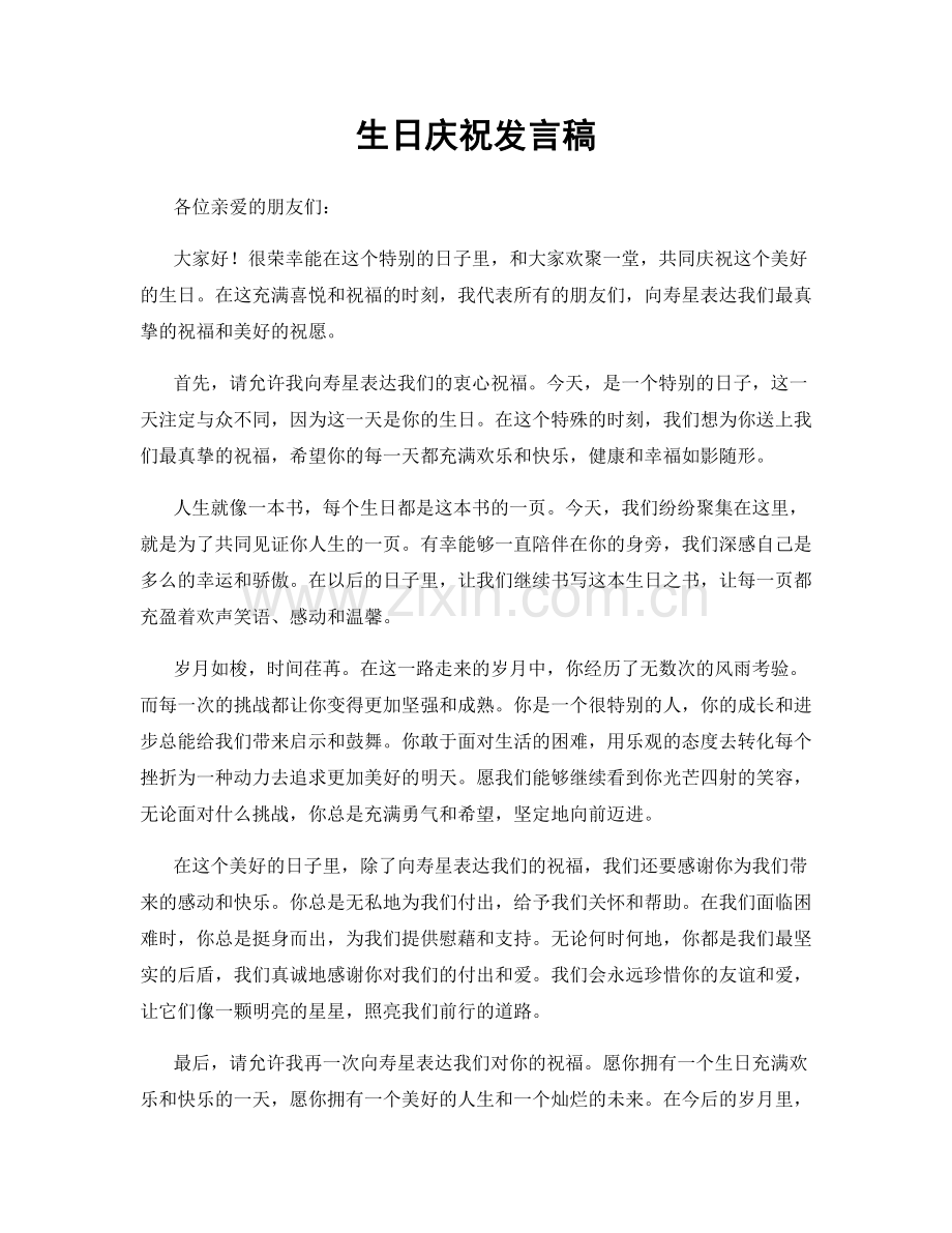 生日庆祝发言稿.docx_第1页