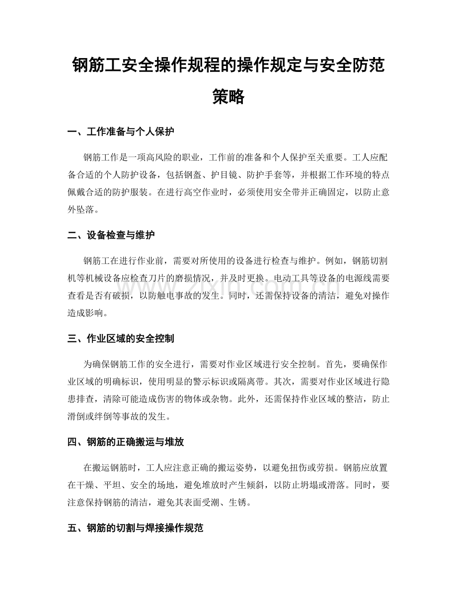 钢筋工安全操作规程的操作规定与安全防范策略.docx_第1页