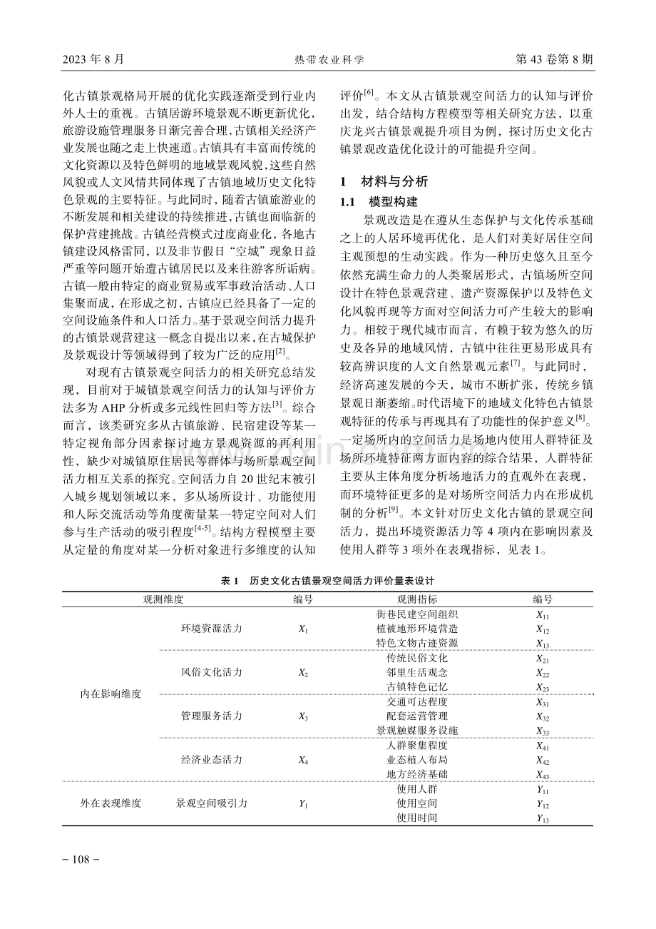 基于结构方程模型的历史文化古镇景观空间活力评价研究——以重庆龙兴古镇景观提升项目为例.pdf_第2页