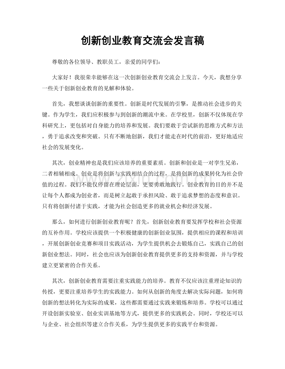 创新创业教育交流会发言稿.docx_第1页