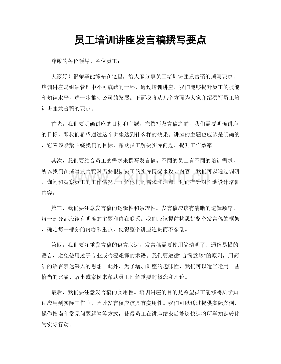 员工培训讲座发言稿撰写要点.docx_第1页