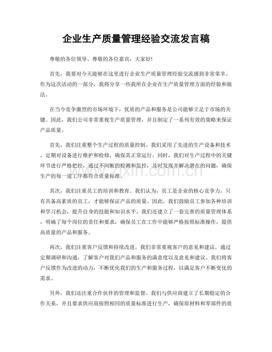 企业生产质量管理经验交流发言稿.docx_第1页