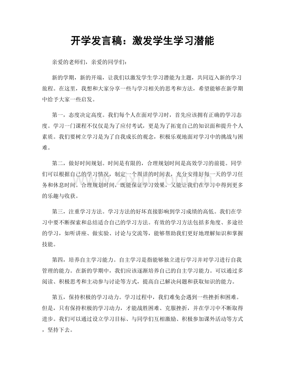 开学发言稿：激发学生学习潜能.docx_第1页